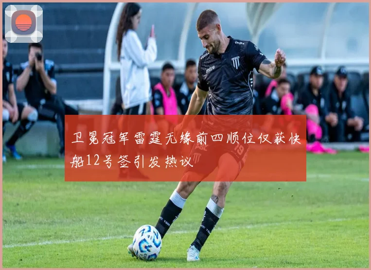 卫冕冠军雷霆无缘前四顺位仅获快船12号签引发热议