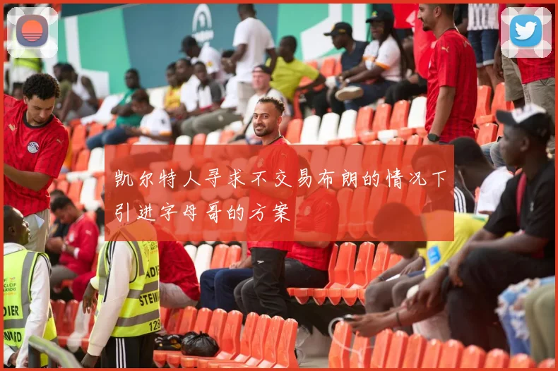 凯尔特人寻求不交易布朗的情况下引进字母哥的方案