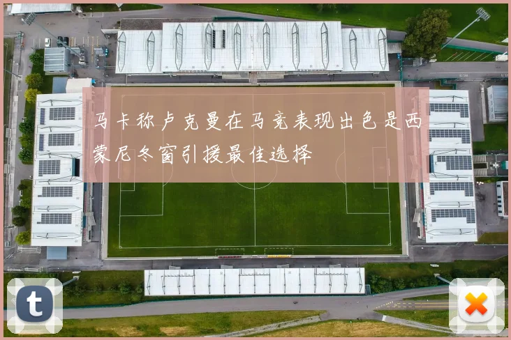 马卡称卢克曼在马竞表现出色是西蒙尼冬窗引援最佳选择